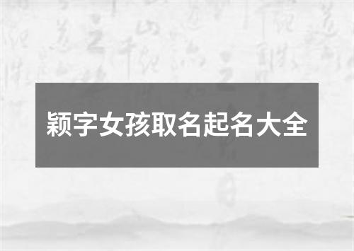 颖字女孩取名起名大全