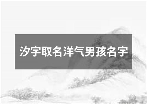 汐字取名洋气男孩名字