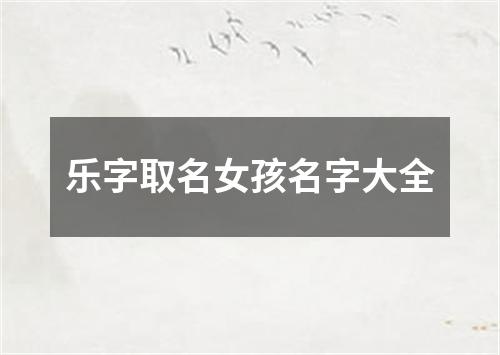 乐字取名女孩名字大全