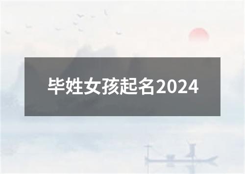 毕姓女孩起名2024