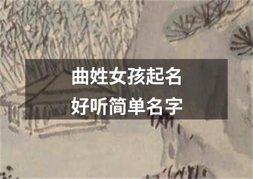 曲姓女孩起名好听简单名字