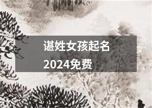 谌姓女孩起名2024免费