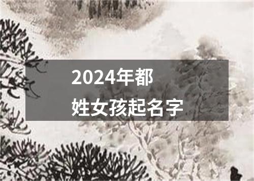 2024年都姓女孩起名字