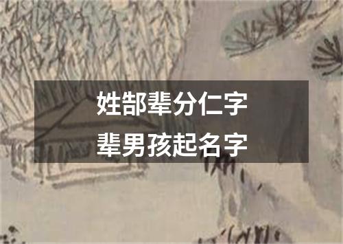 姓郜辈分仁字辈男孩起名字