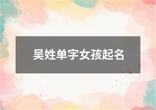 吴姓单字女孩起名