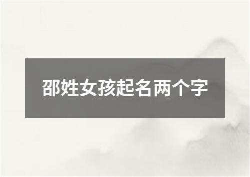 邵姓女孩起名两个字