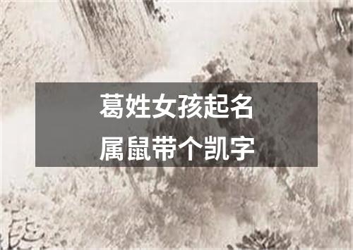 葛姓女孩起名属鼠带个凯字