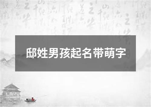 邸姓男孩起名带萌字