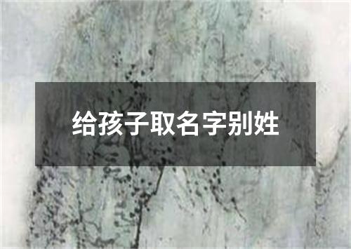 给孩子取名字别姓