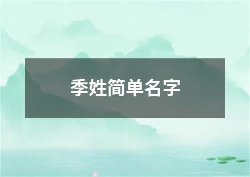 季姓简单名字