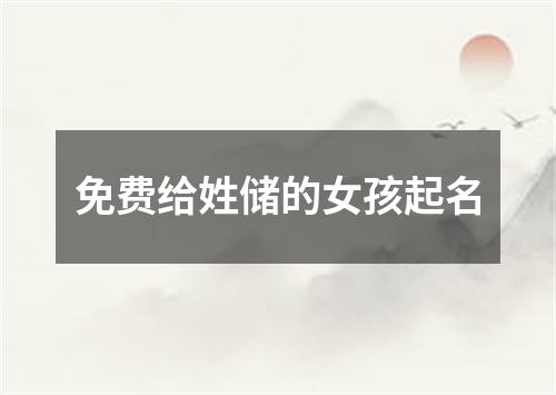 免费给姓储的女孩起名