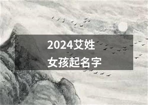 2024艾姓女孩起名字