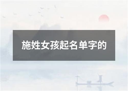 施姓女孩起名单字的