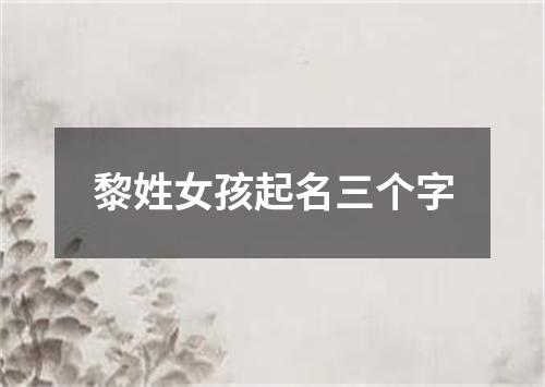 黎姓女孩起名三个字