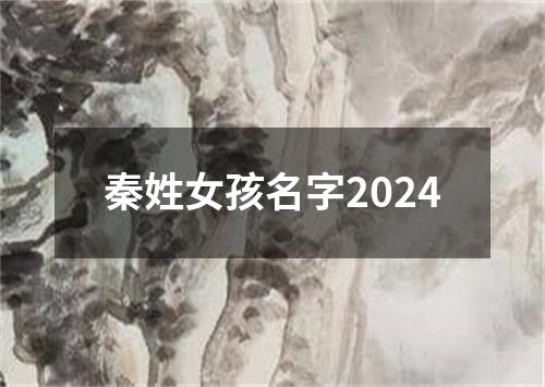 秦姓女孩名字2024