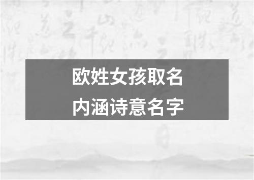 欧姓女孩取名内涵诗意名字