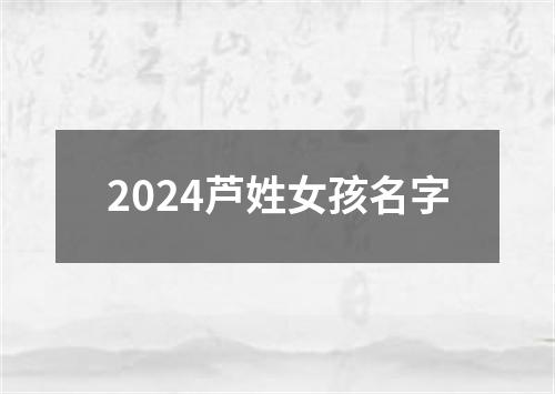 2024芦姓女孩名字