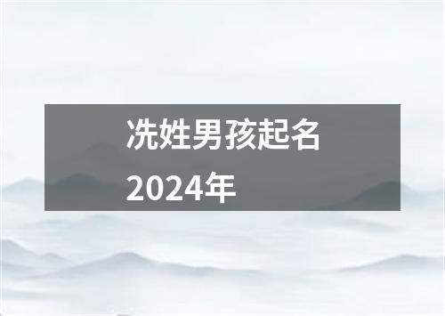 冼姓男孩起名2024年