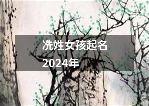 冼姓女孩起名2024年