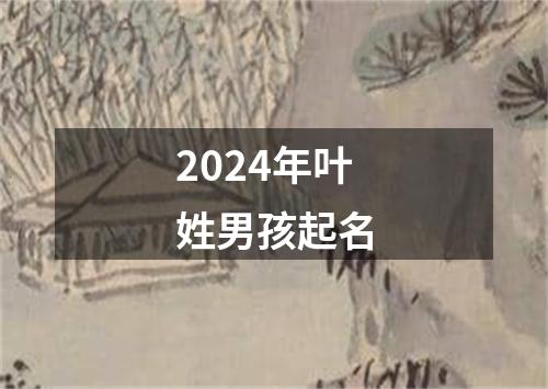 2024年叶姓男孩起名