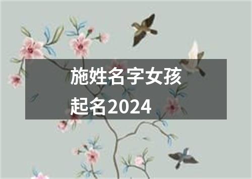 施姓名字女孩起名2024