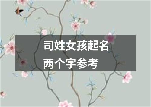 司姓女孩起名两个字参考