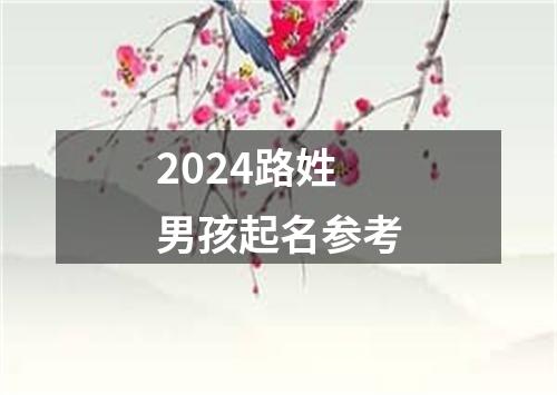 2024路姓男孩起名参考