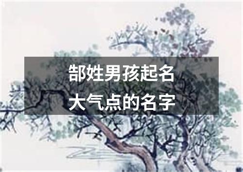 郜姓男孩起名大气点的名字