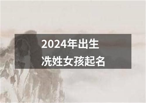 2024年出生冼姓女孩起名