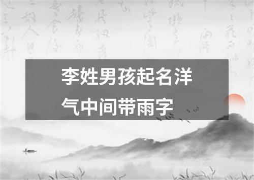 李姓男孩起名洋气中间带雨字