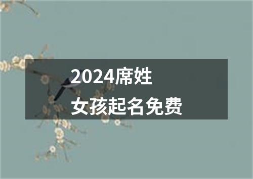 2024席姓女孩起名免费