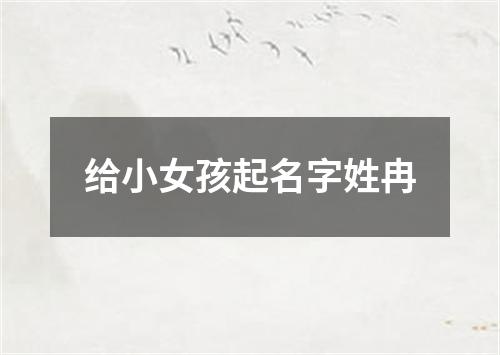 给小女孩起名字姓冉