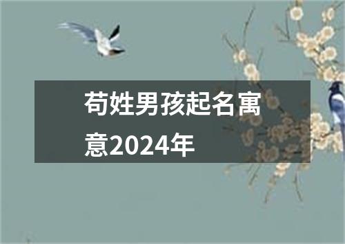 苟姓男孩起名寓意2024年