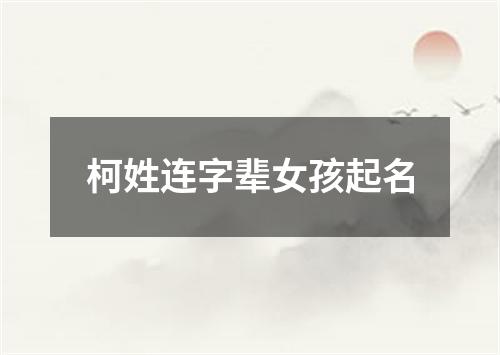 柯姓连字辈女孩起名