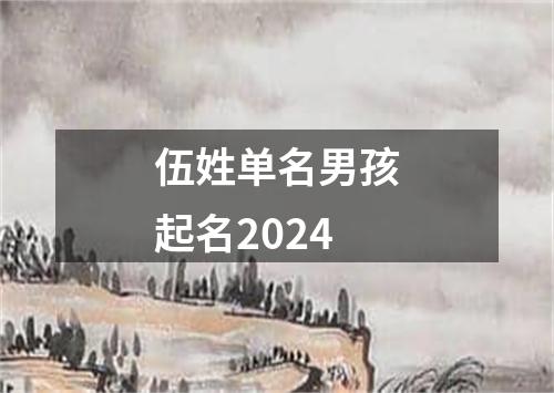 伍姓单名男孩起名2024