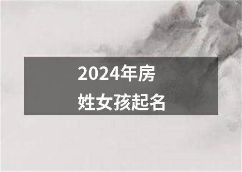 2024年房姓女孩起名