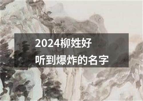 2024柳姓好听到爆炸的名字