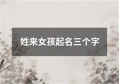 姓来女孩起名三个字