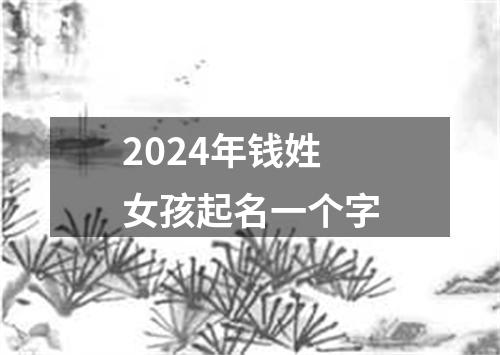 2024年钱姓女孩起名一个字