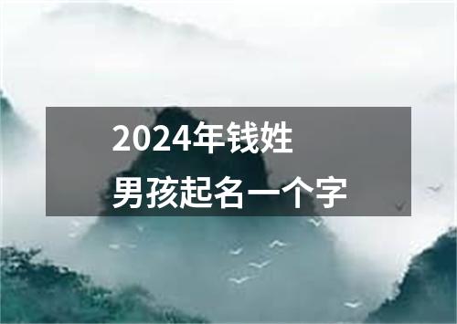 2024年钱姓男孩起名一个字