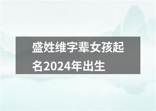 盛姓维字辈女孩起名2024年出生