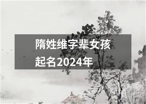 隋姓维字辈女孩起名2024年