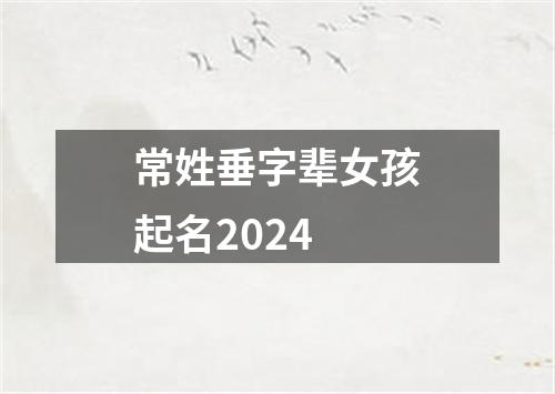 常姓垂字辈女孩起名2024