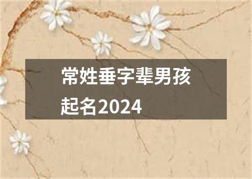 常姓垂字辈男孩起名2024