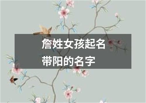 詹姓女孩起名带阳的名字