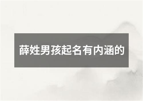 薛姓男孩起名有内涵的