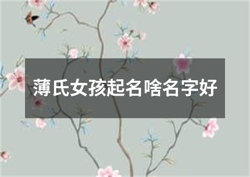 薄氏女孩起名啥名字好