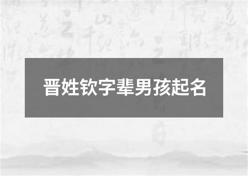 晋姓钦字辈男孩起名