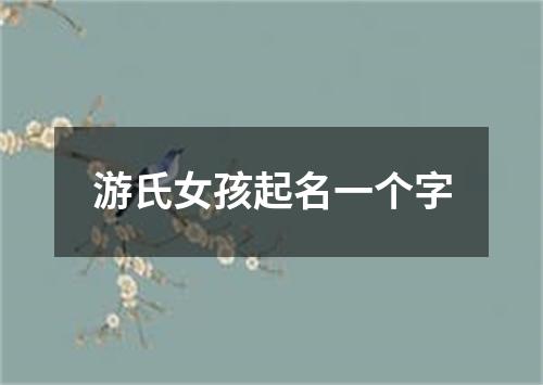 游氏女孩起名一个字