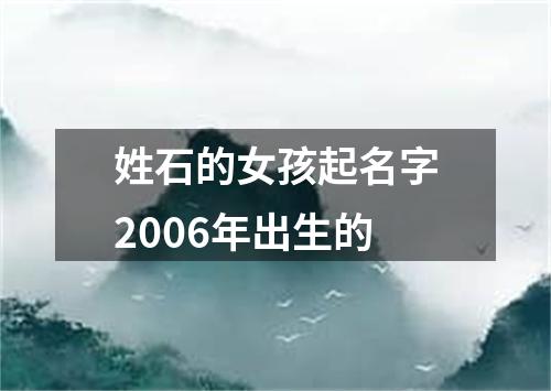 姓石的女孩起名字2006年出生的